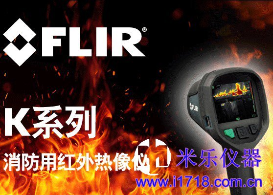 菲利尔FLIR K40/K50消防红外热像仪