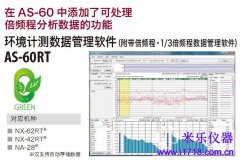 RION AS-60RT环境计测数据管理软件