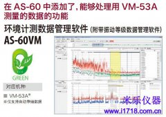 RION AS-60VM环境计测数据管理软件