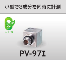RION PV-97I 加速度计